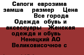 Сапоги, еврозима, замша, 39размер  › Цена ­ 2 000 - Все города Одежда, обувь и аксессуары » Женская одежда и обувь   . Ненецкий АО,Великовисочное с.